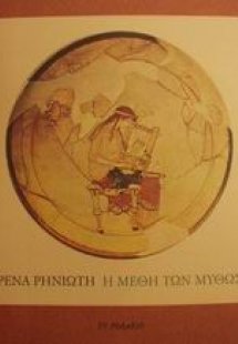 Η μέθη των μύθων
