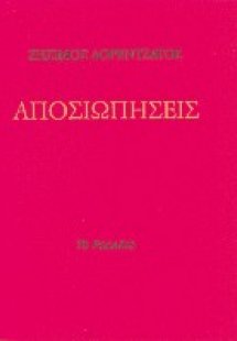 Αποσιωπήσεις