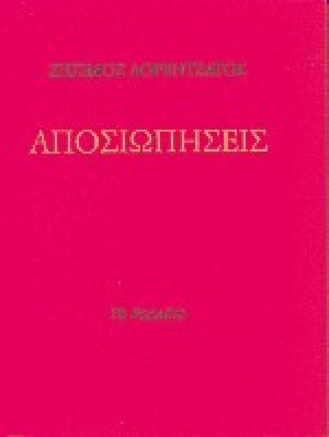 Αποσιωπήσεις