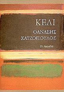 Κελί