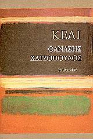 Κελί