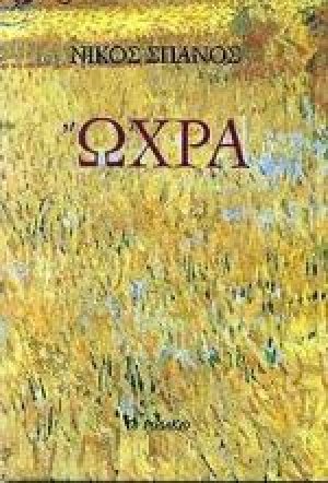 Ώχρα