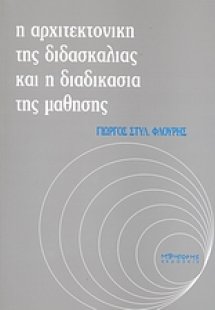 Η αρχιτεκτονική της διδασκαλίας και η διδασκαλία της μά...