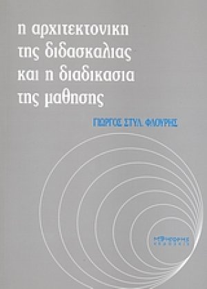 Η αρχιτεκτονική της διδασκαλίας και η διδασκαλία της μάθησης
