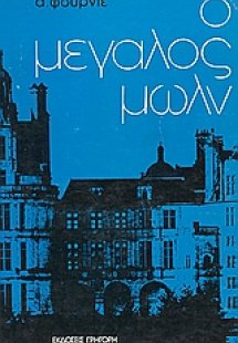 Ο μεγάλος Μωλν