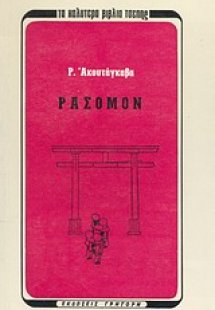 Ρασομόν και άλλα διηγήματα