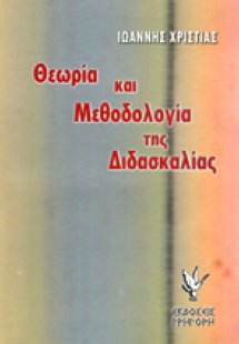Θεωρία και μεθοδολογία της διδασκαλίας
