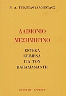 Δαιμόνιο μεσημβρινό