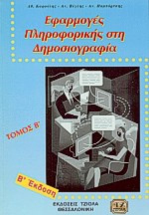 Εφαρμογές πληροφορικής στη δημοσιογραφία