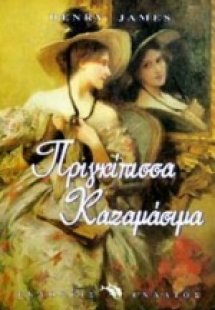 Πριγκίπισσα Καζαμάσιμα