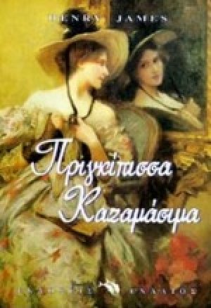 Πριγκίπισσα Καζαμάσιμα