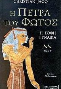 Η πέτρα του φωτός