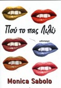 Πού το πας Λιλί;