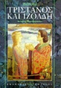 Τριστάνος και Ιζόλδη