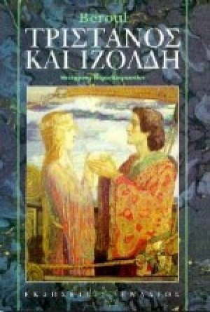 Τριστάνος και Ιζόλδη