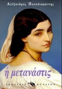 Η μετανάστις