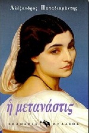 Η μετανάστις