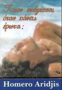 Ποιον σκέφτεσαι όταν κάνεις έρωτα;