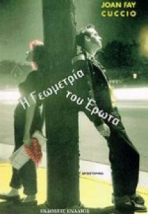 Η γεωμετρία του έρωτα