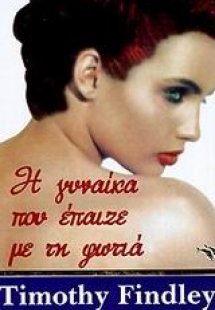 Η γυναίκα που έπαιζε με τη φωτιά