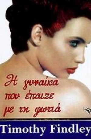 Η γυναίκα που έπαιζε με τη φωτιά