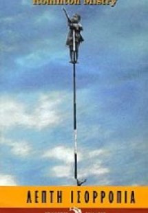 Λεπτή ισορροπία