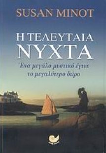 Η τελευταία νύχτα