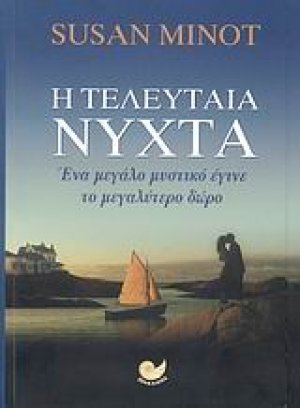 Η τελευταία νύχτα