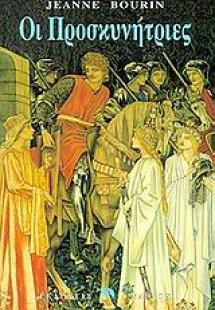 Οι προσκυνήτριες