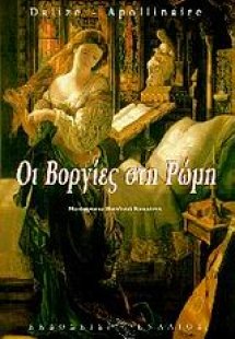 Οι Βοργίες στη Ρώμη