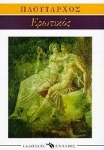 Ερωτικός