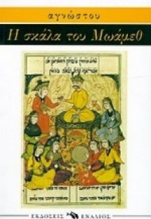 Η σκάλα του Μωάμεθ