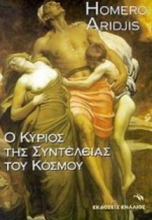 Ο κύριος της συντέλειας του κόσμου