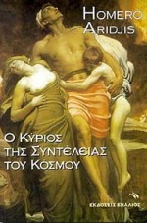 Ο κύριος της συντέλειας του κόσμου