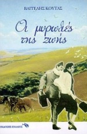 Οι μυρωδιές της ζωής