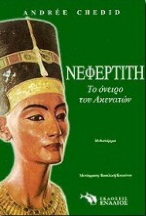 Νεφερτίτη, το όνειρο του Ακενατών