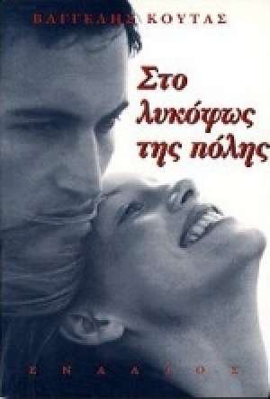 Στο λυκόφως της πόλης