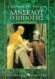 Λάνσελοτ ο ιππότης