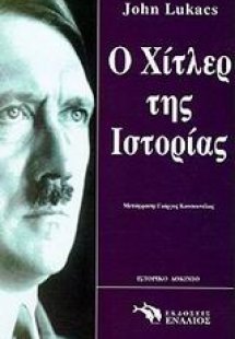 Ο Χίτλερ της ιστορίας
