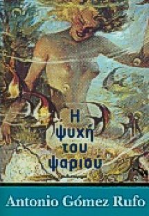 Η ψυχή του ψαριού