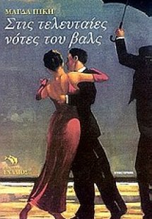 Στις τελευταίες νότες του βαλς
