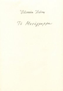 Το μονόγραμμα
