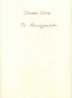 Το μονόγραμμα