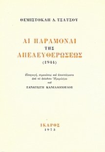 Αι παραμοναί της απελευθερώσεως