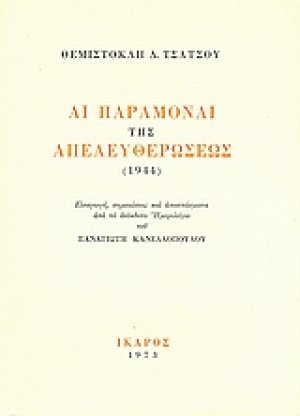 Αι παραμοναί της απελευθερώσεως