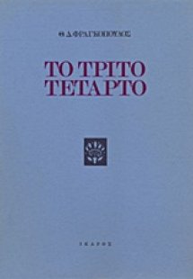 Το τρίτο τέταρτο