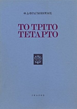 Το τρίτο τέταρτο