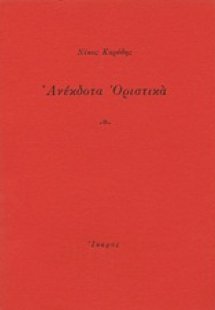 Ανέκδοτα οριστικά