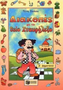 Διακοπές με το θείο Σταυρόλεξο για την Α΄ δημοτικού