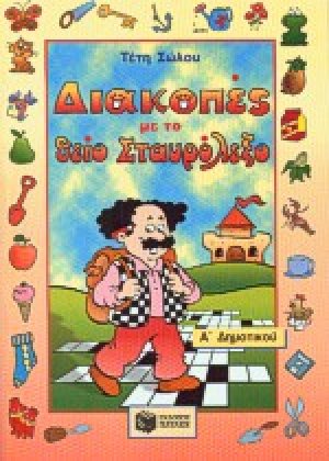 Διακοπές με το θείο Σταυρόλεξο για την Α΄ δημοτικού
